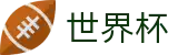 FIFA世界杯足彩 · 足球买球赛哪个牌子大平台大